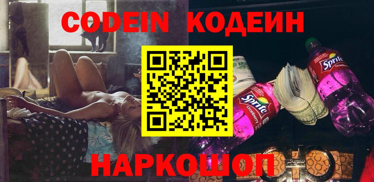 Кодеиновый сироп Lean напиток Lean (лин)  Вход с VPN  Кодеин Purple Drank  Кондопога 